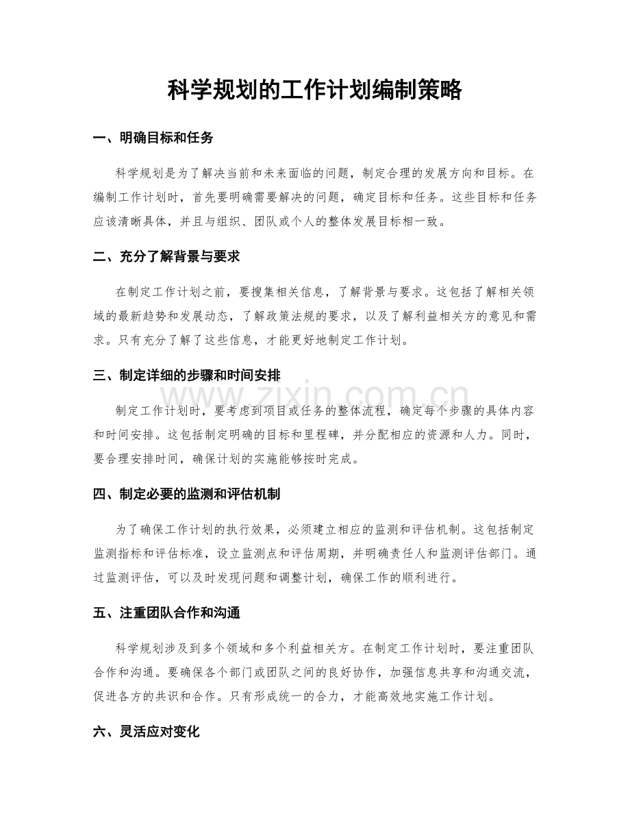 科学规划的工作计划编制策略.docx_第1页