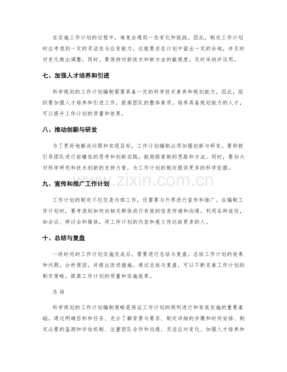 科学规划的工作计划编制策略.docx_第2页