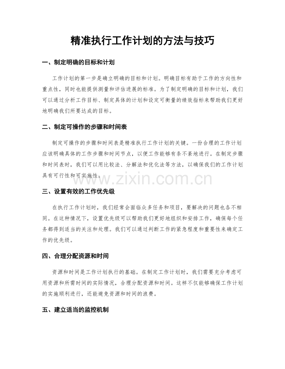 精准执行工作计划的方法与技巧.docx_第1页