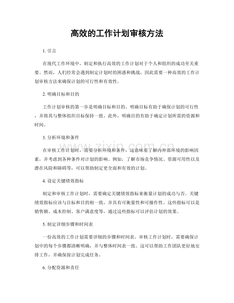 高效的工作计划审核方法.docx_第1页