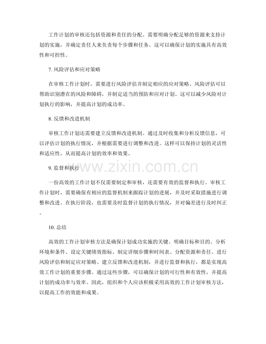 高效的工作计划审核方法.docx_第2页