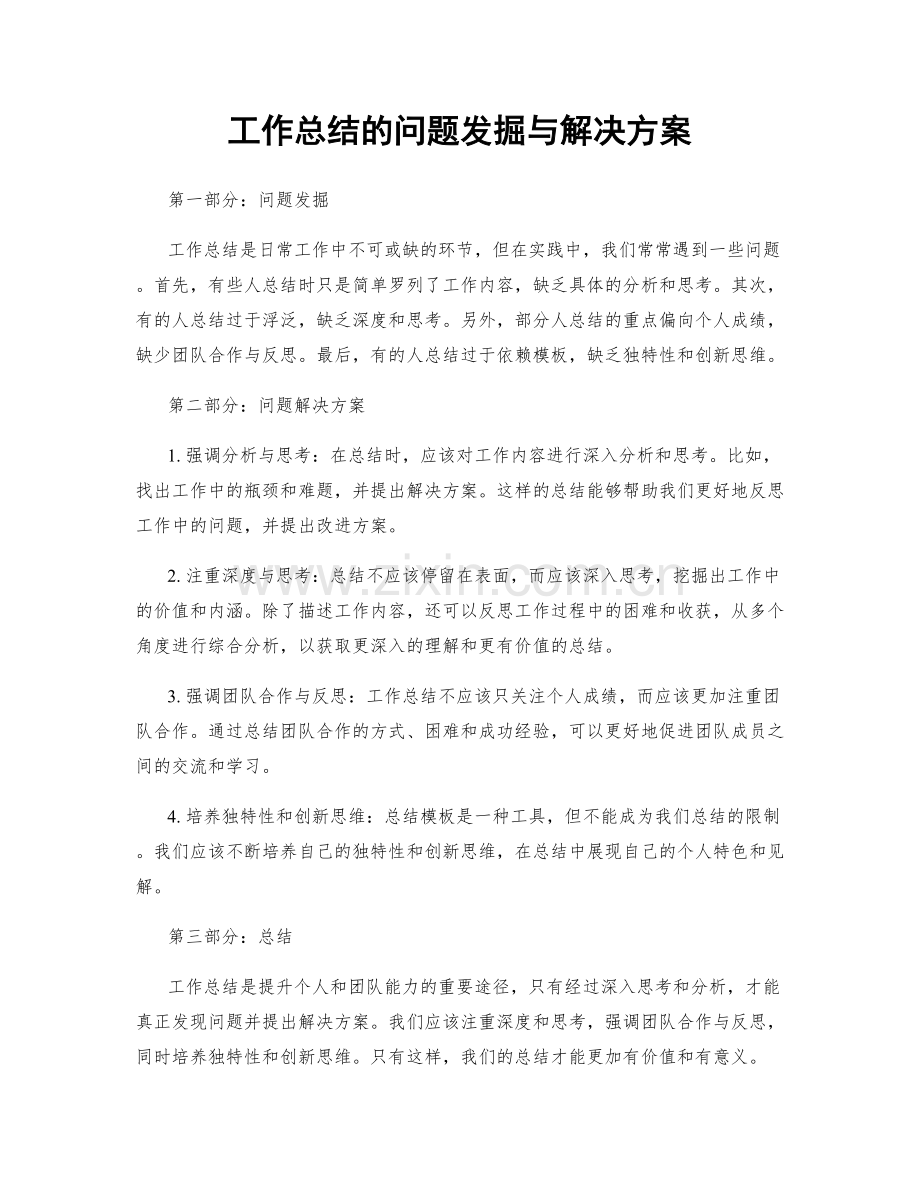 工作总结的问题发掘与解决方案.docx_第1页