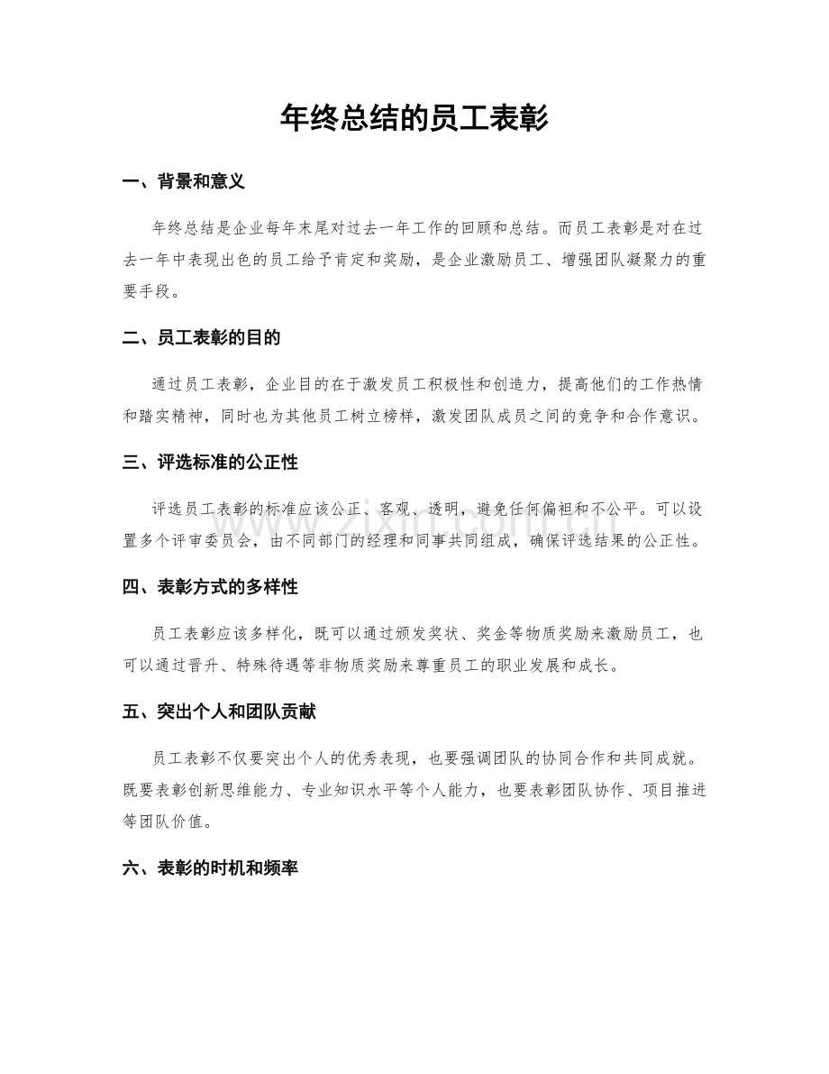 年终总结的员工表彰.docx_第1页
