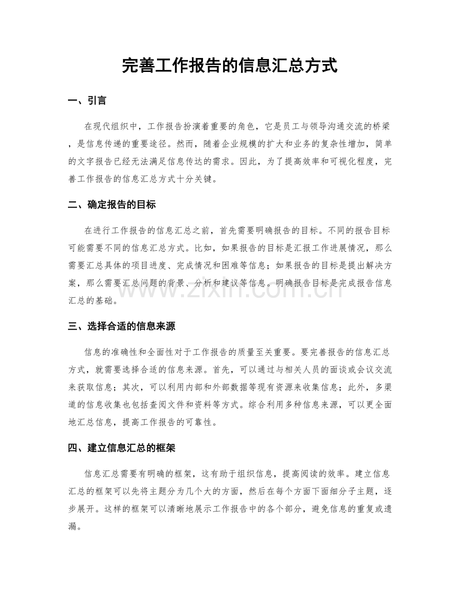 完善工作报告的信息汇总方式.docx_第1页