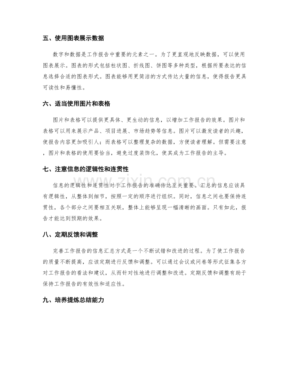 完善工作报告的信息汇总方式.docx_第2页