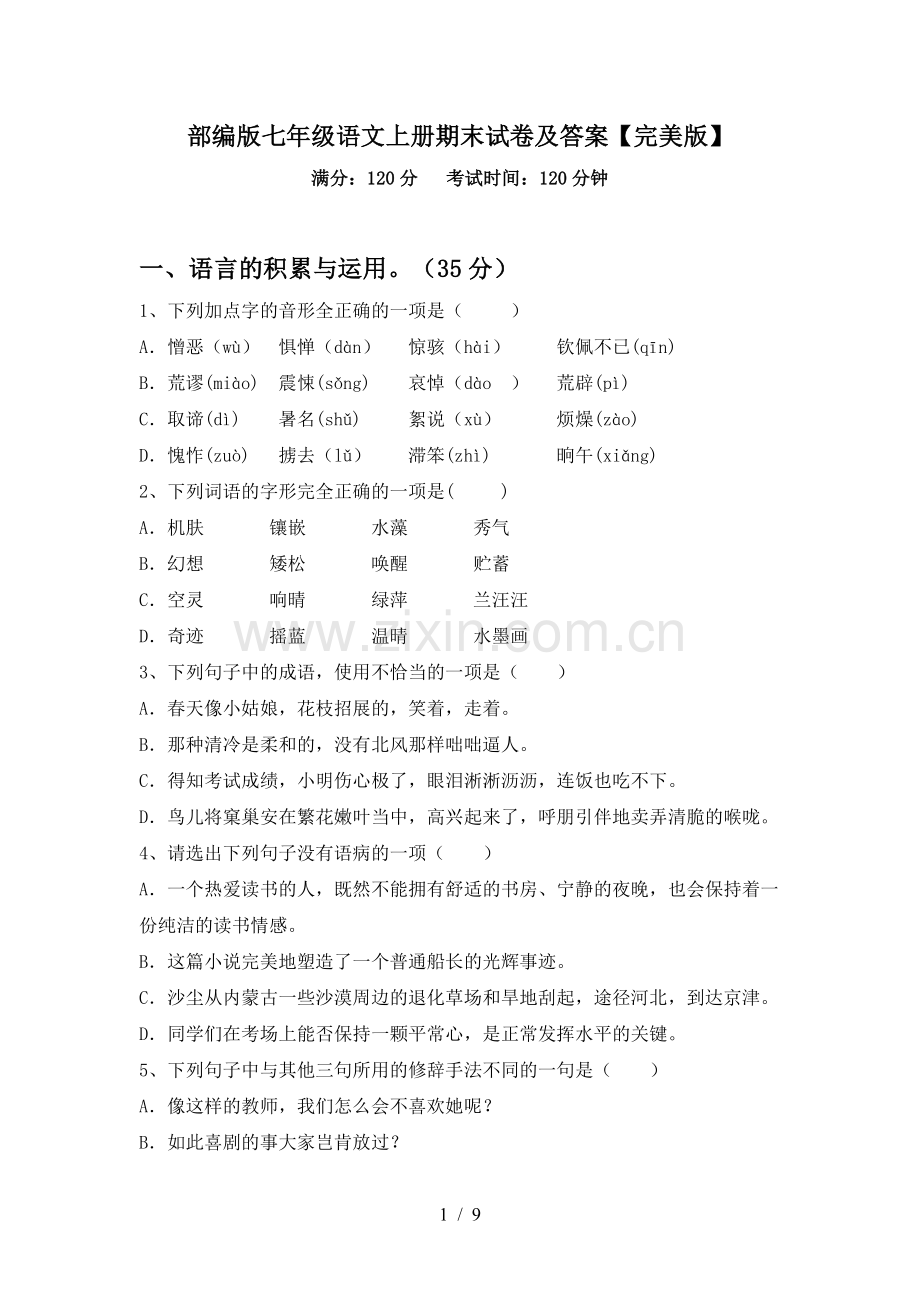 部编版七年级语文上册期末试卷及答案.doc_第1页