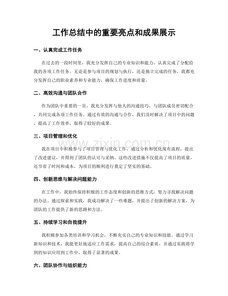 工作总结中的重要亮点和成果展示.docx_第1页