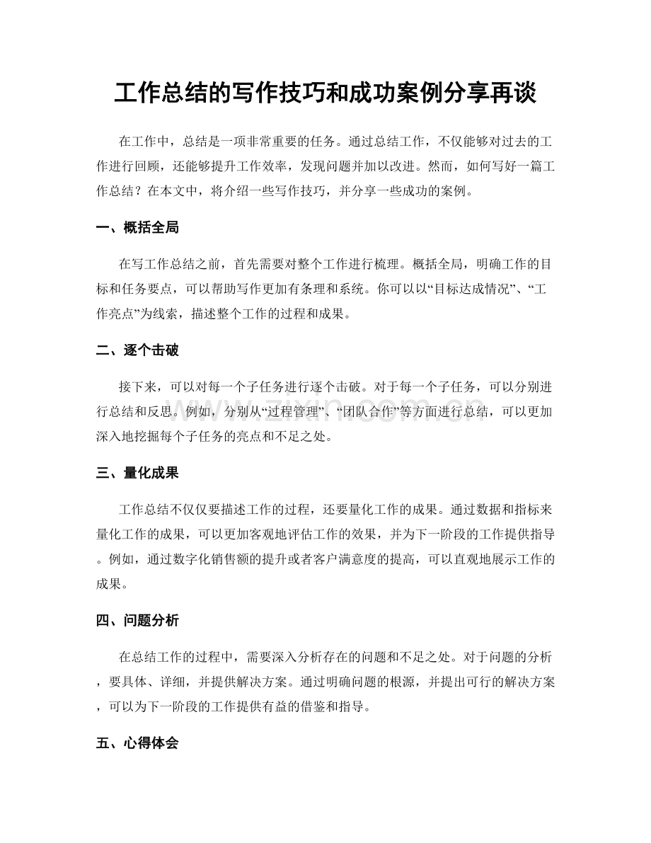 工作总结的写作技巧和成功案例分享再谈.docx_第1页