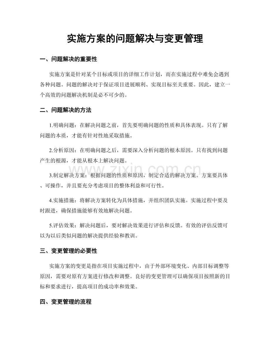 实施方案的问题解决与变更管理.docx_第1页