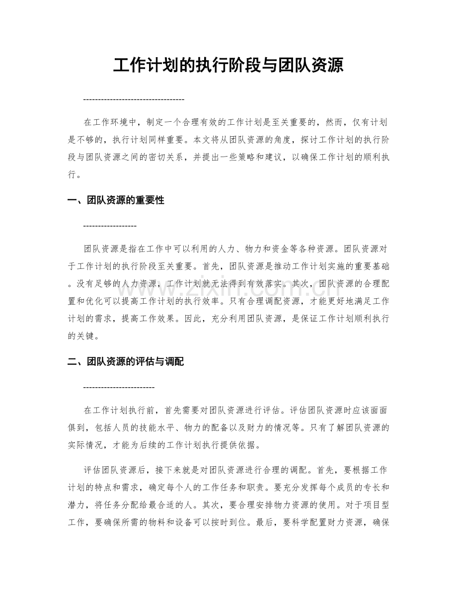 工作计划的执行阶段与团队资源.docx_第1页