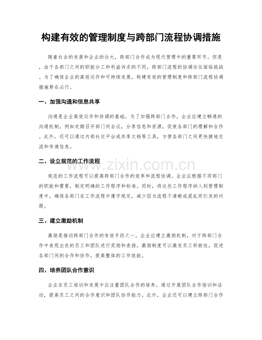 构建有效的管理制度与跨部门流程协调措施.docx_第1页
