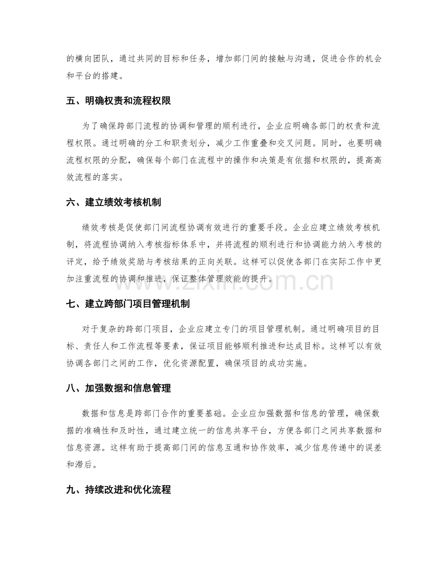 构建有效的管理制度与跨部门流程协调措施.docx_第2页