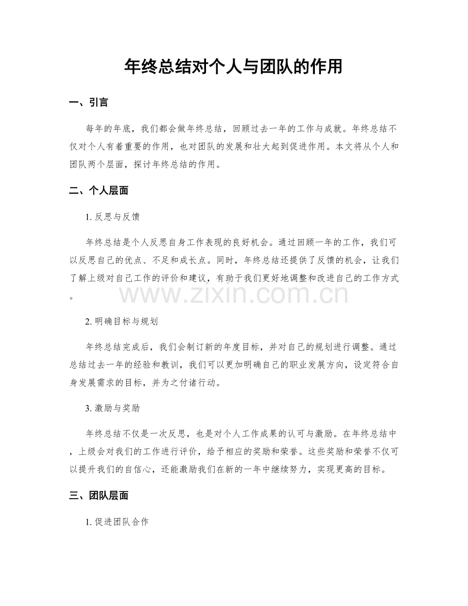 年终总结对个人与团队的作用.docx_第1页