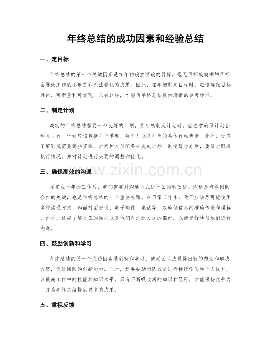 年终总结的成功因素和经验总结.docx_第1页