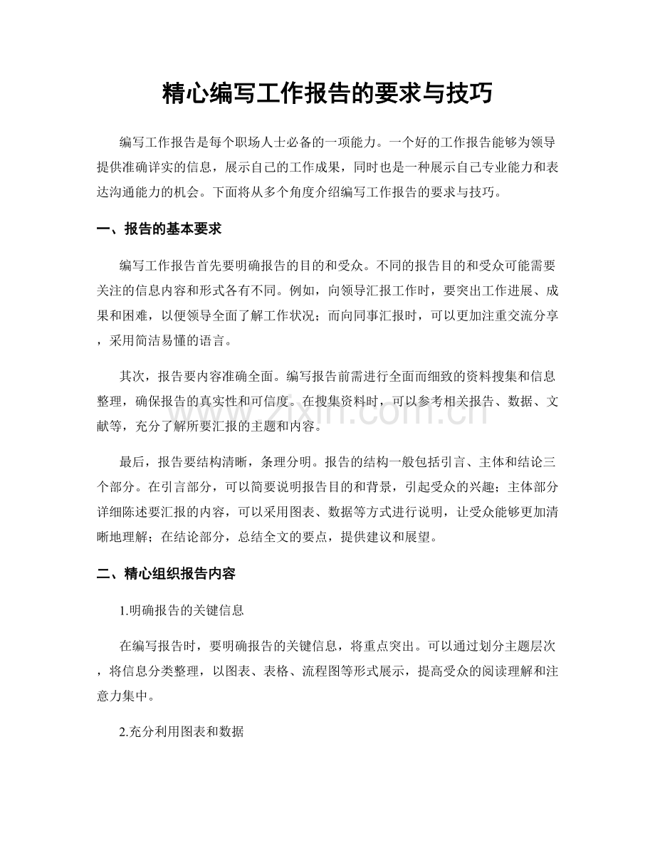 精心编写工作报告的要求与技巧.docx_第1页