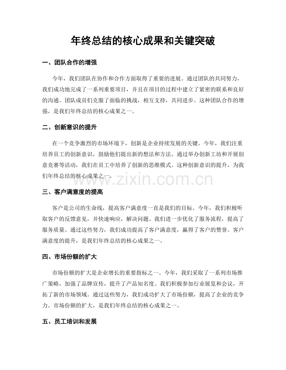 年终总结的核心成果和关键突破.docx_第1页