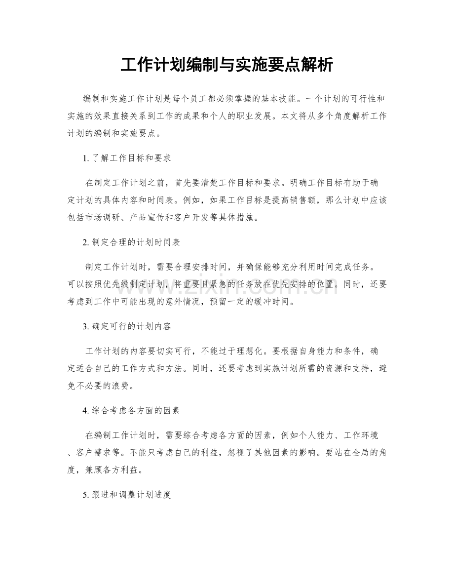 工作计划编制与实施要点解析.docx_第1页
