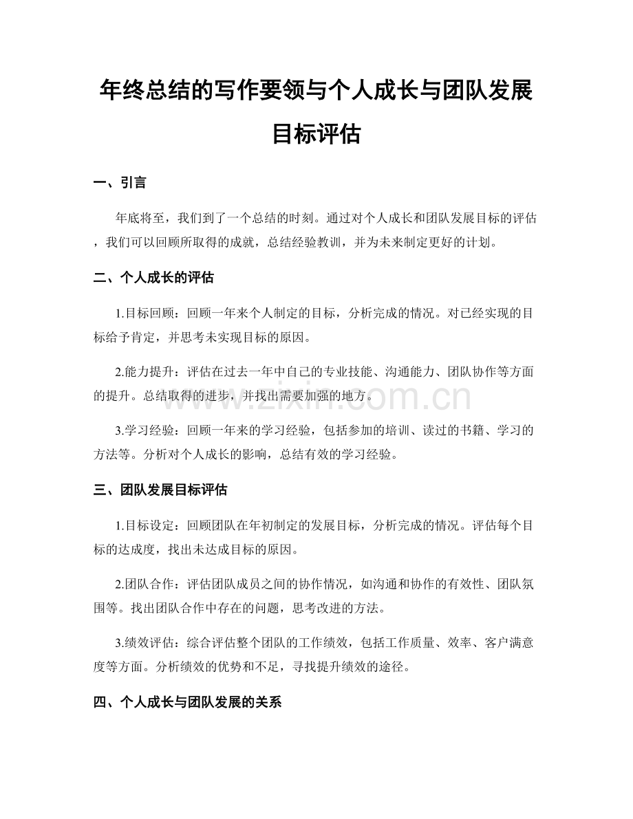 年终总结的写作要领与个人成长与团队发展目标评估.docx_第1页