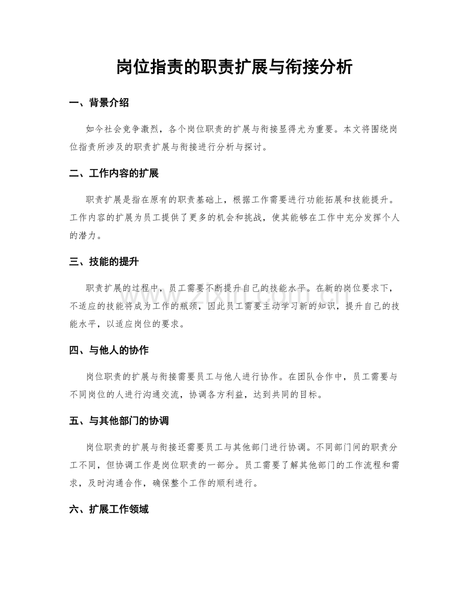 岗位职责的职责扩展与衔接分析.docx_第1页