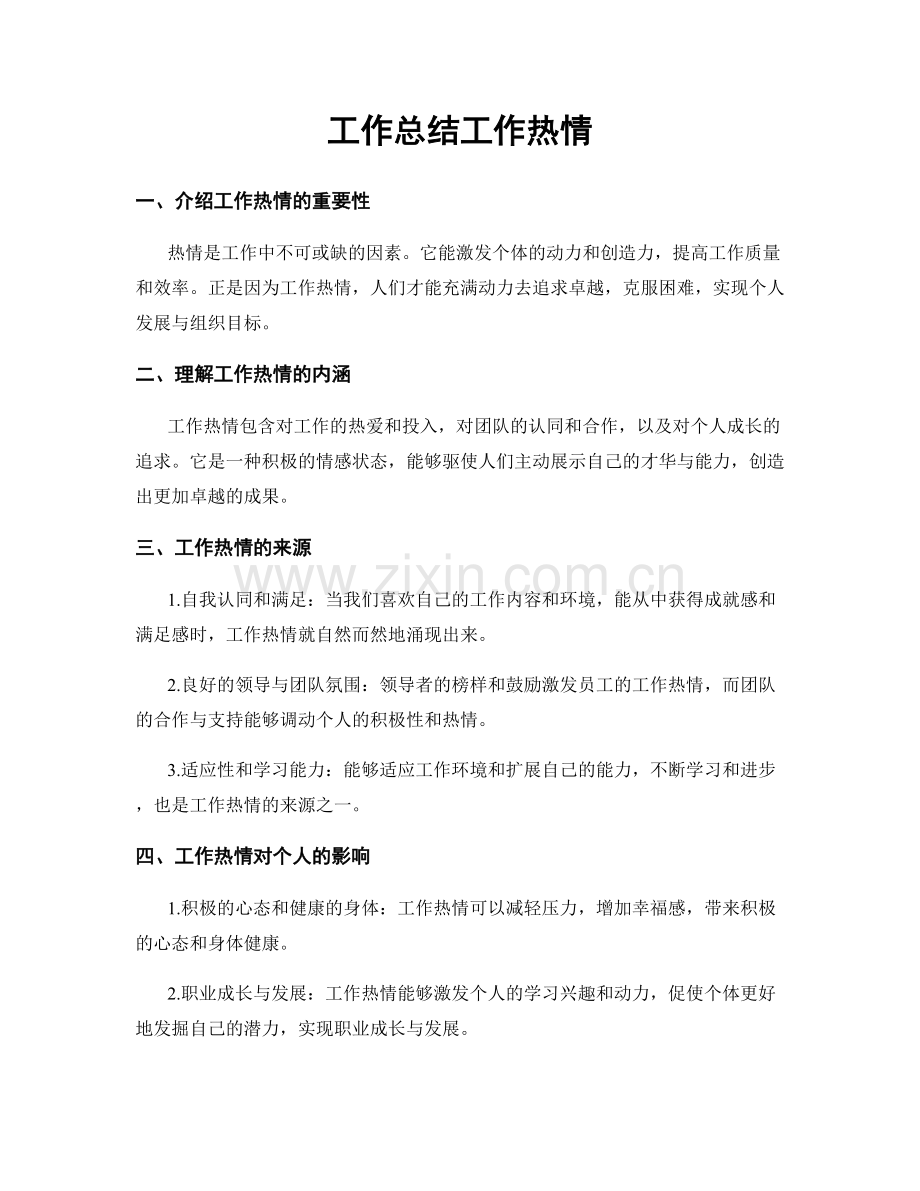 工作总结工作热情.docx_第1页