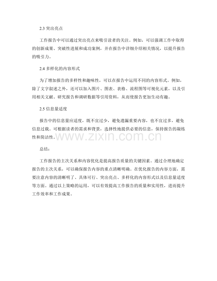 工作报告的主次关系和内容优化策略.docx_第2页