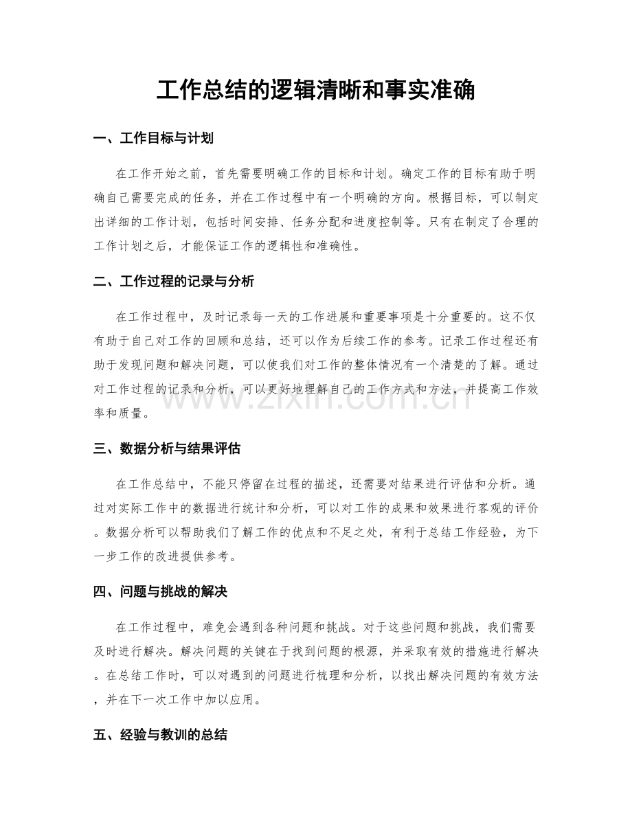 工作总结的逻辑清晰和事实准确.docx_第1页