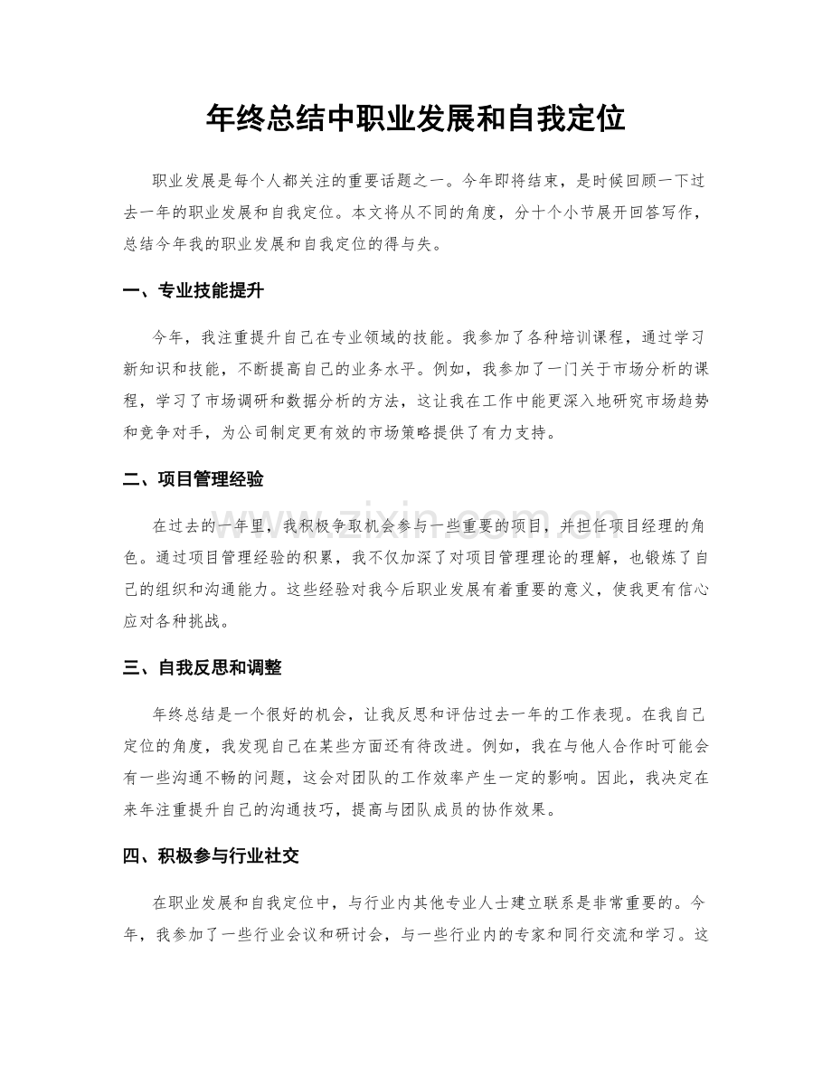 年终总结中职业发展和自我定位.docx_第1页