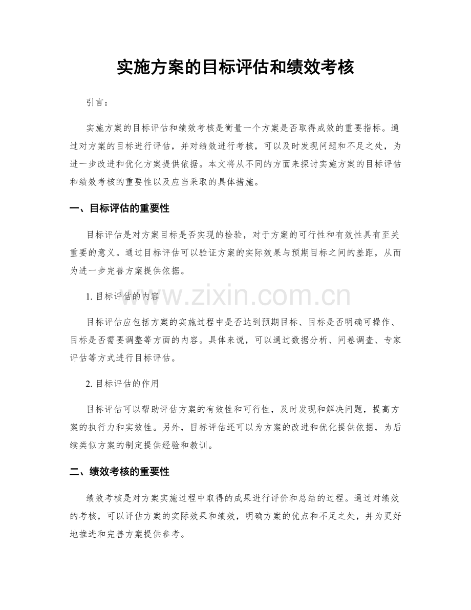 实施方案的目标评估和绩效考核.docx_第1页