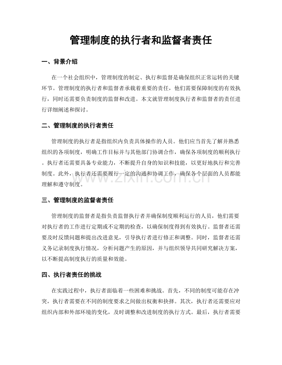 管理制度的执行者和监督者责任.docx_第1页