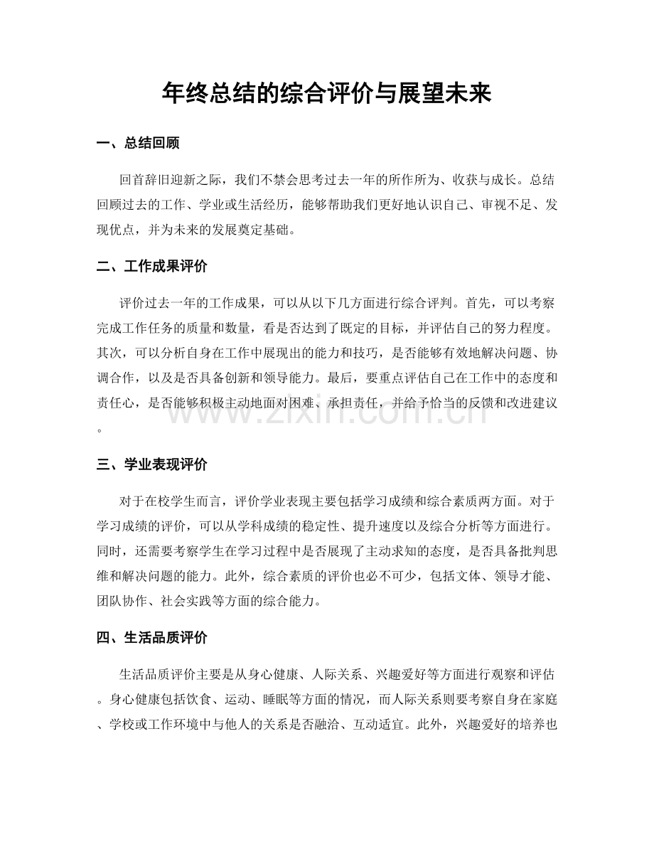 年终总结的综合评价与展望未来.docx_第1页