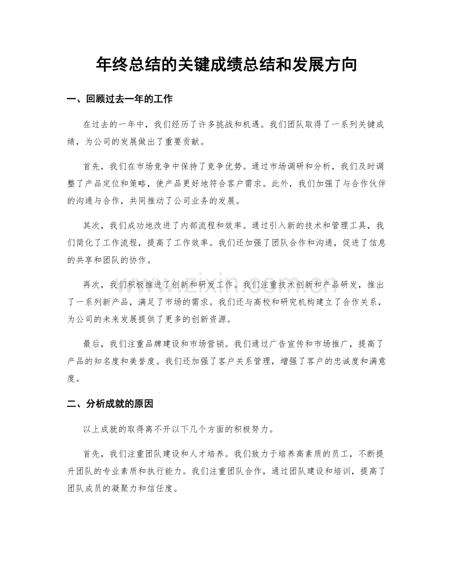 年终总结的关键成绩总结和发展方向.docx_第1页