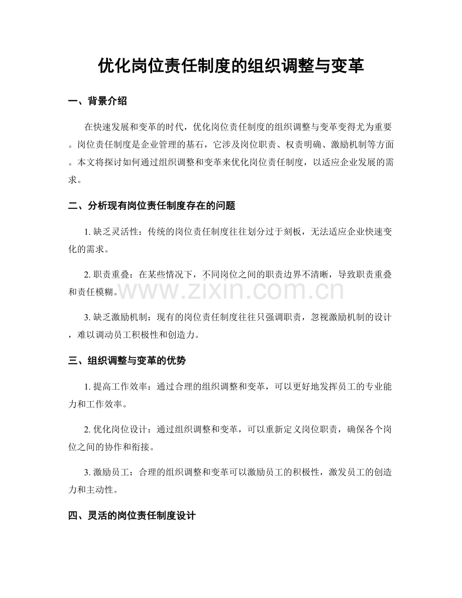 优化岗位责任制度的组织调整与变革.docx_第1页