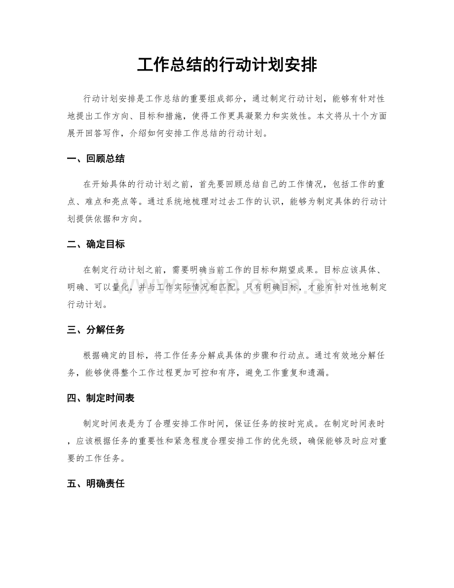 工作总结的行动计划安排.docx_第1页