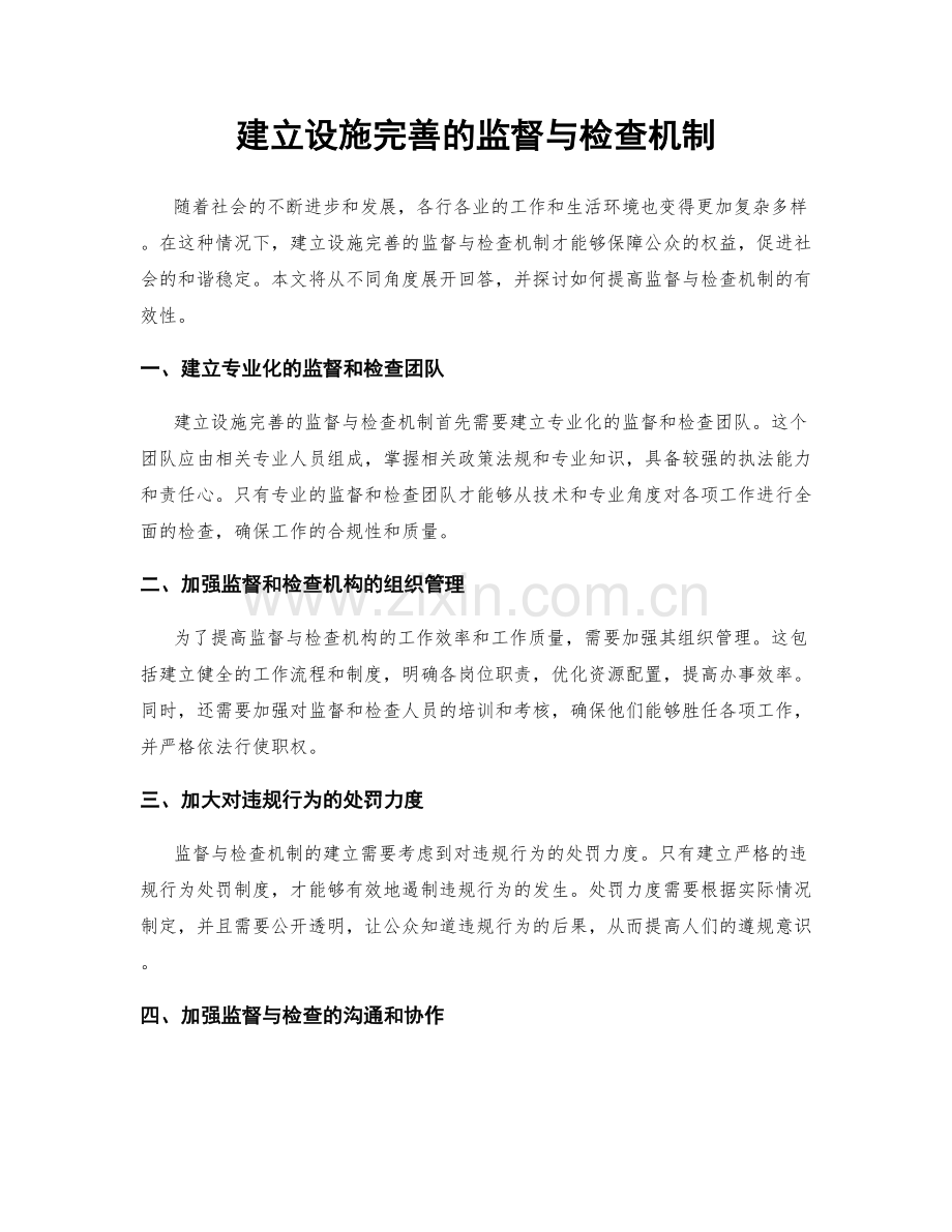建立设施完善的监督与检查机制.docx_第1页