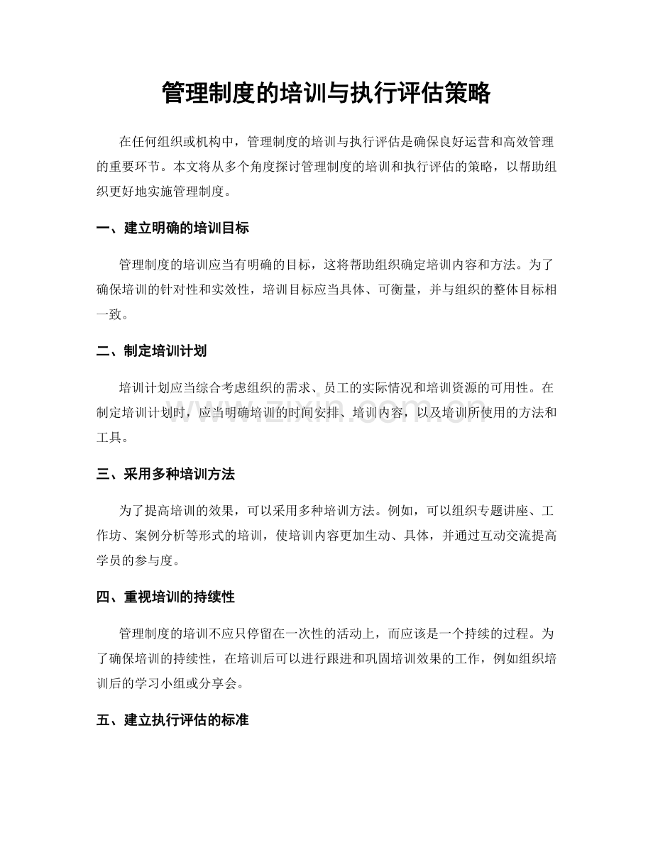 管理制度的培训与执行评估策略.docx_第1页