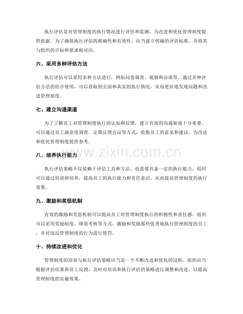 管理制度的培训与执行评估策略.docx_第2页