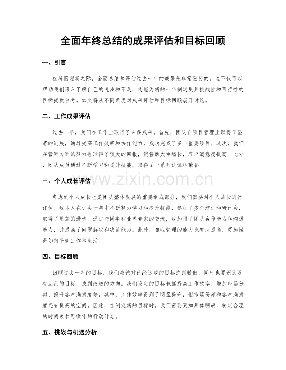 全面年终总结的成果评估和目标回顾.docx_第1页