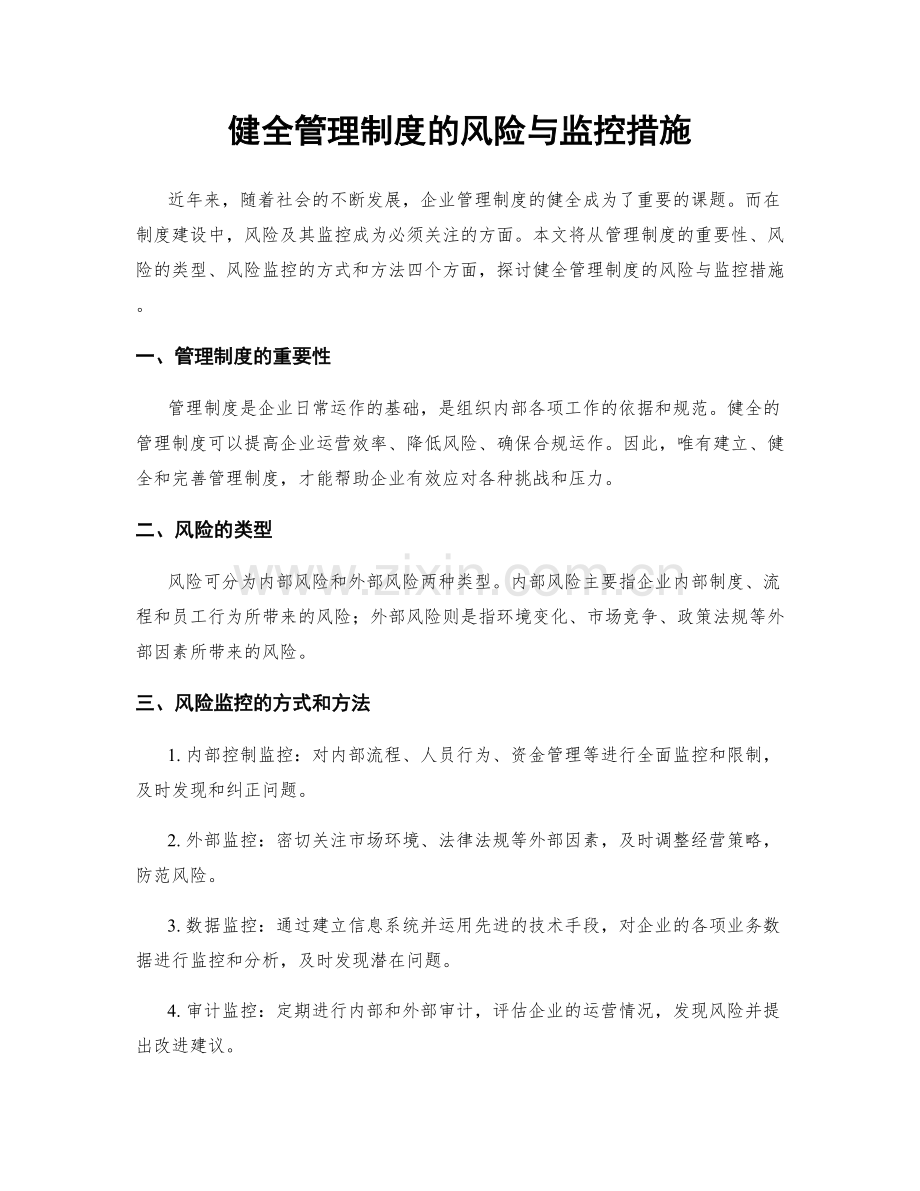 健全管理制度的风险与监控措施.docx_第1页