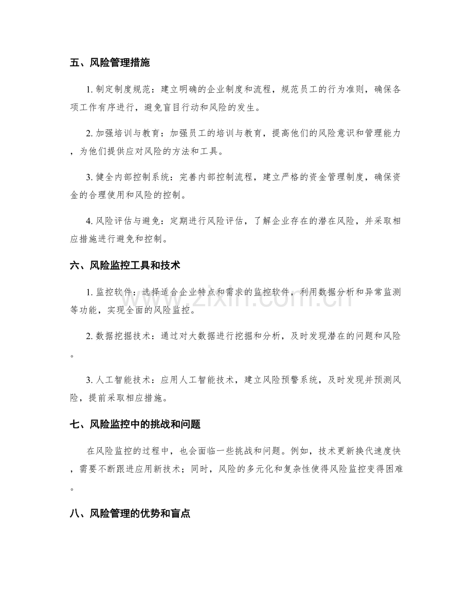 健全管理制度的风险与监控措施.docx_第2页