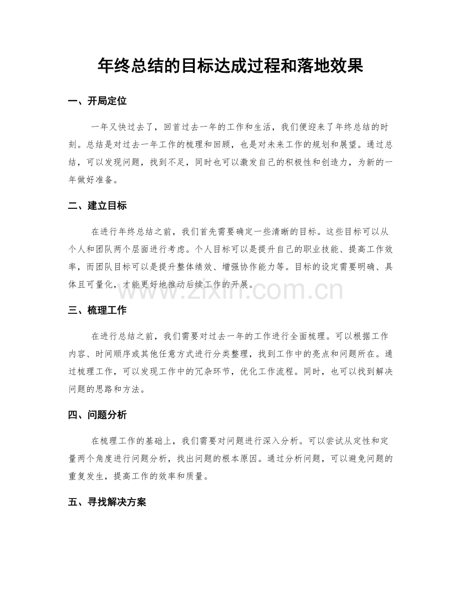 年终总结的目标达成过程和落地效果.docx_第1页