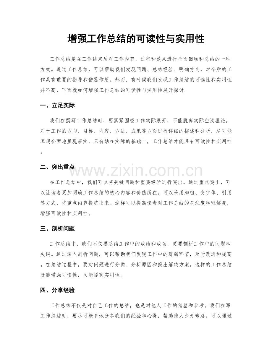 增强工作总结的可读性与实用性.docx_第1页