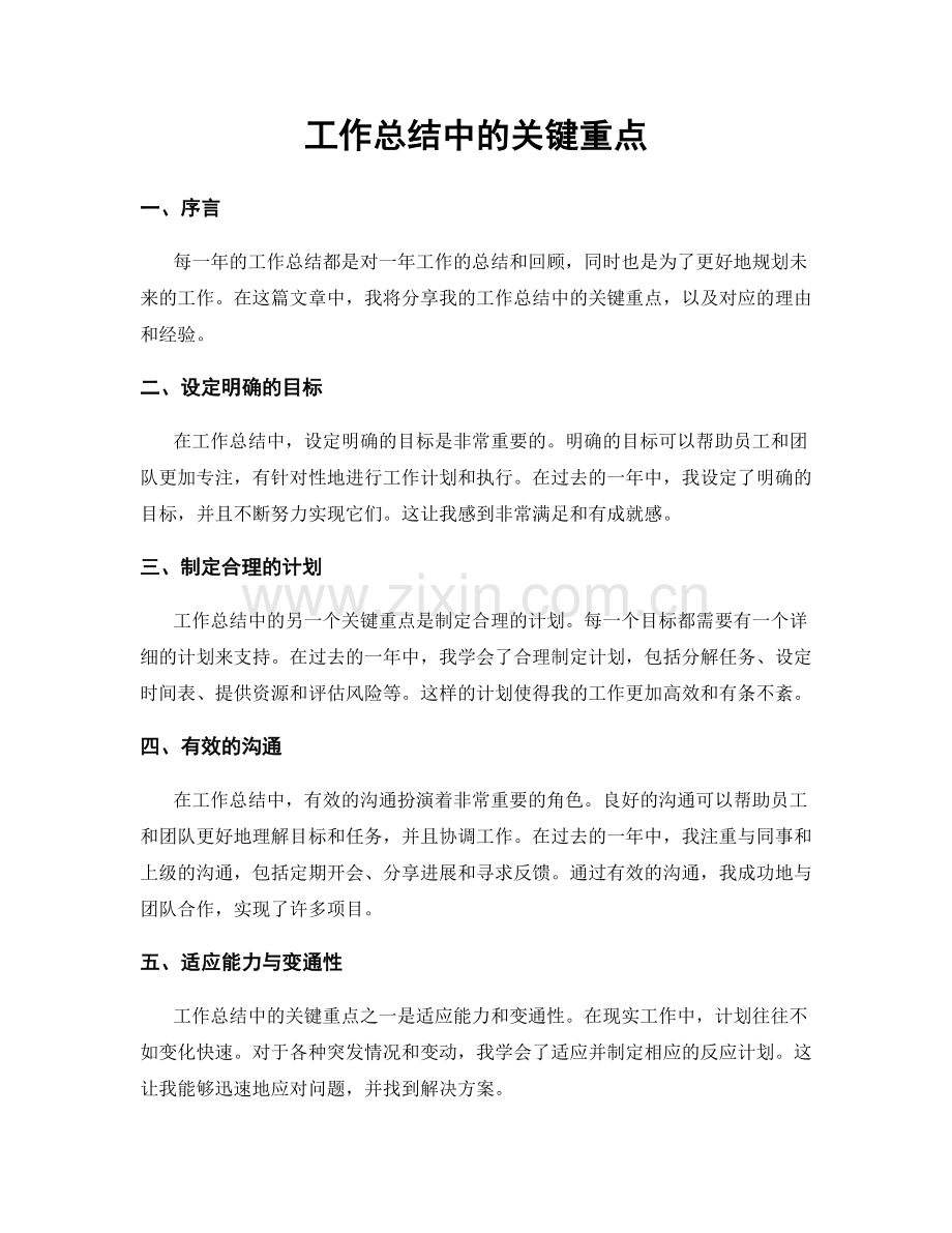 工作总结中的关键重点.docx_第1页