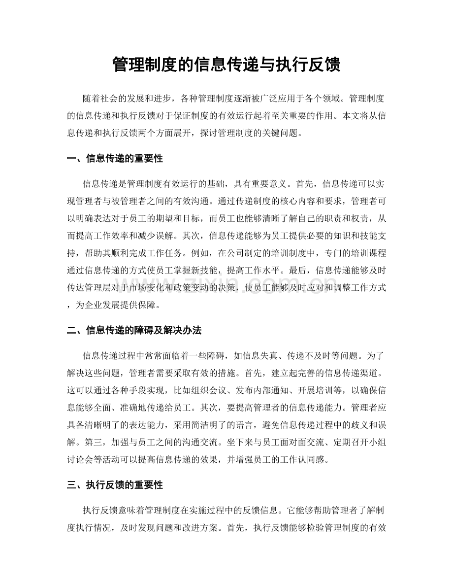 管理制度的信息传递与执行反馈.docx_第1页
