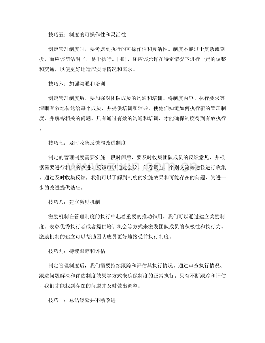 制定可行的管理制度的实用技巧.docx_第2页