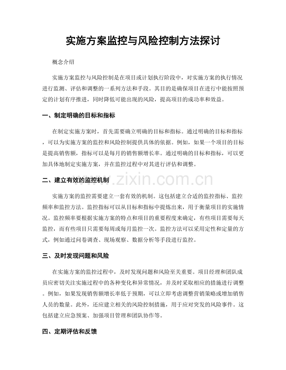实施方案监控与风险控制方法探讨.docx_第1页