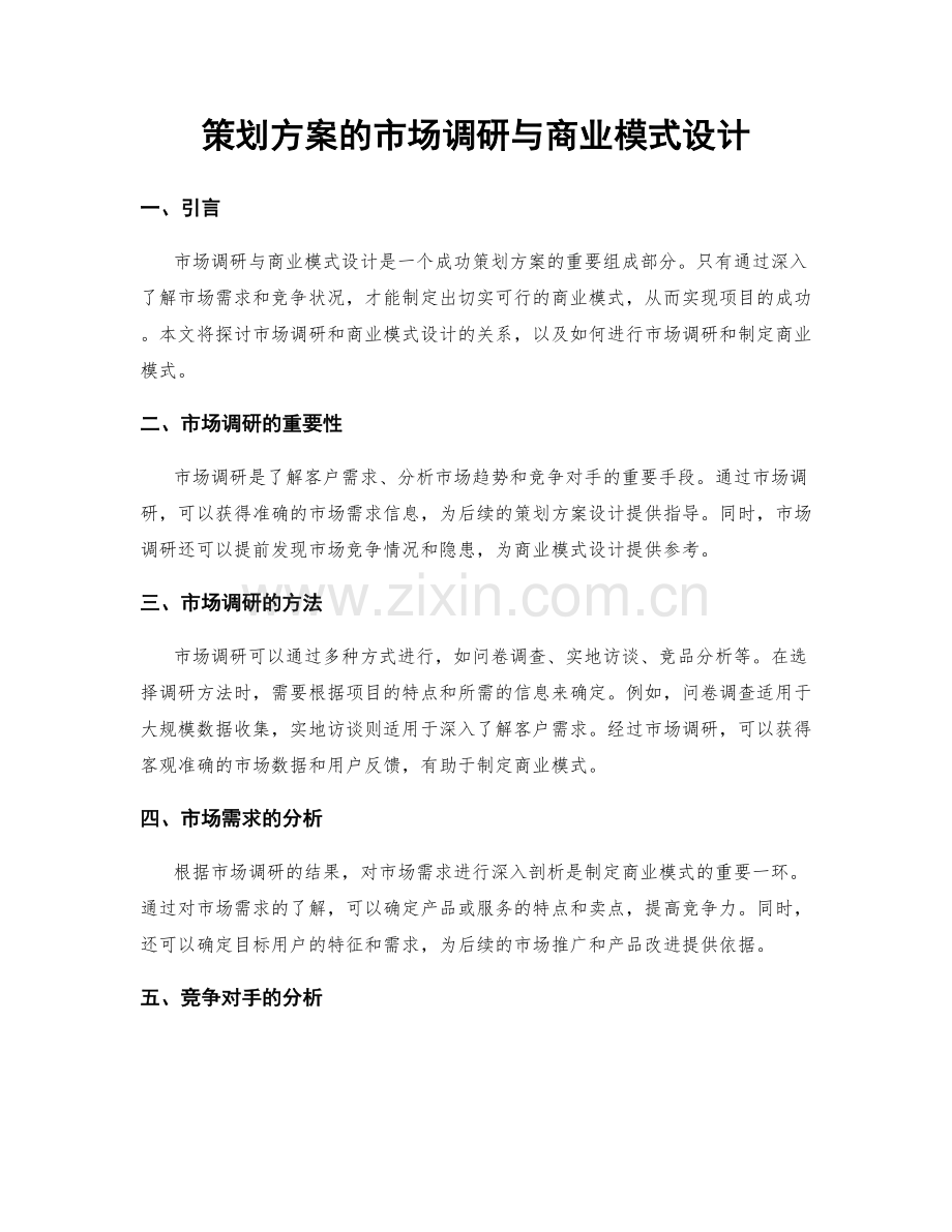 策划方案的市场调研与商业模式设计.docx_第1页