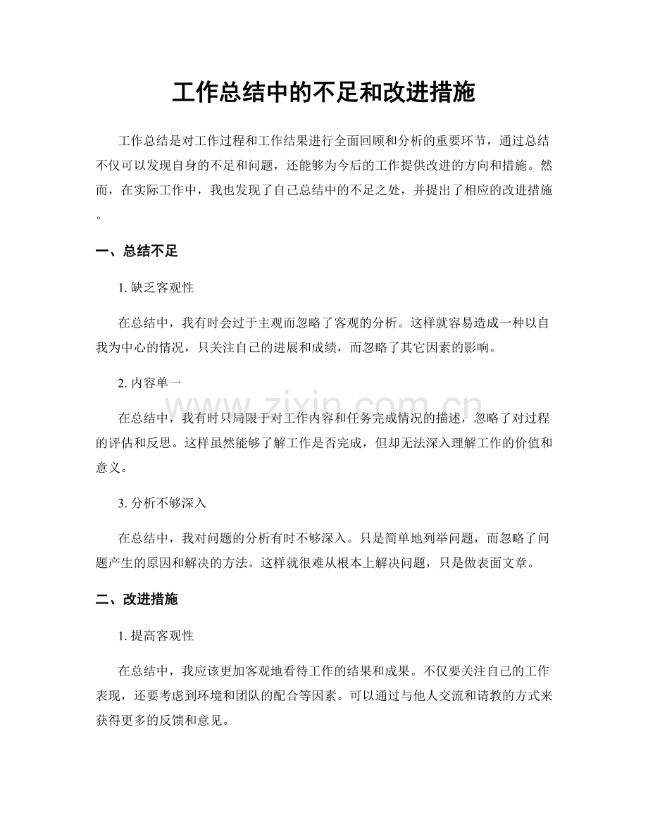 工作总结中的不足和改进措施.docx_第1页