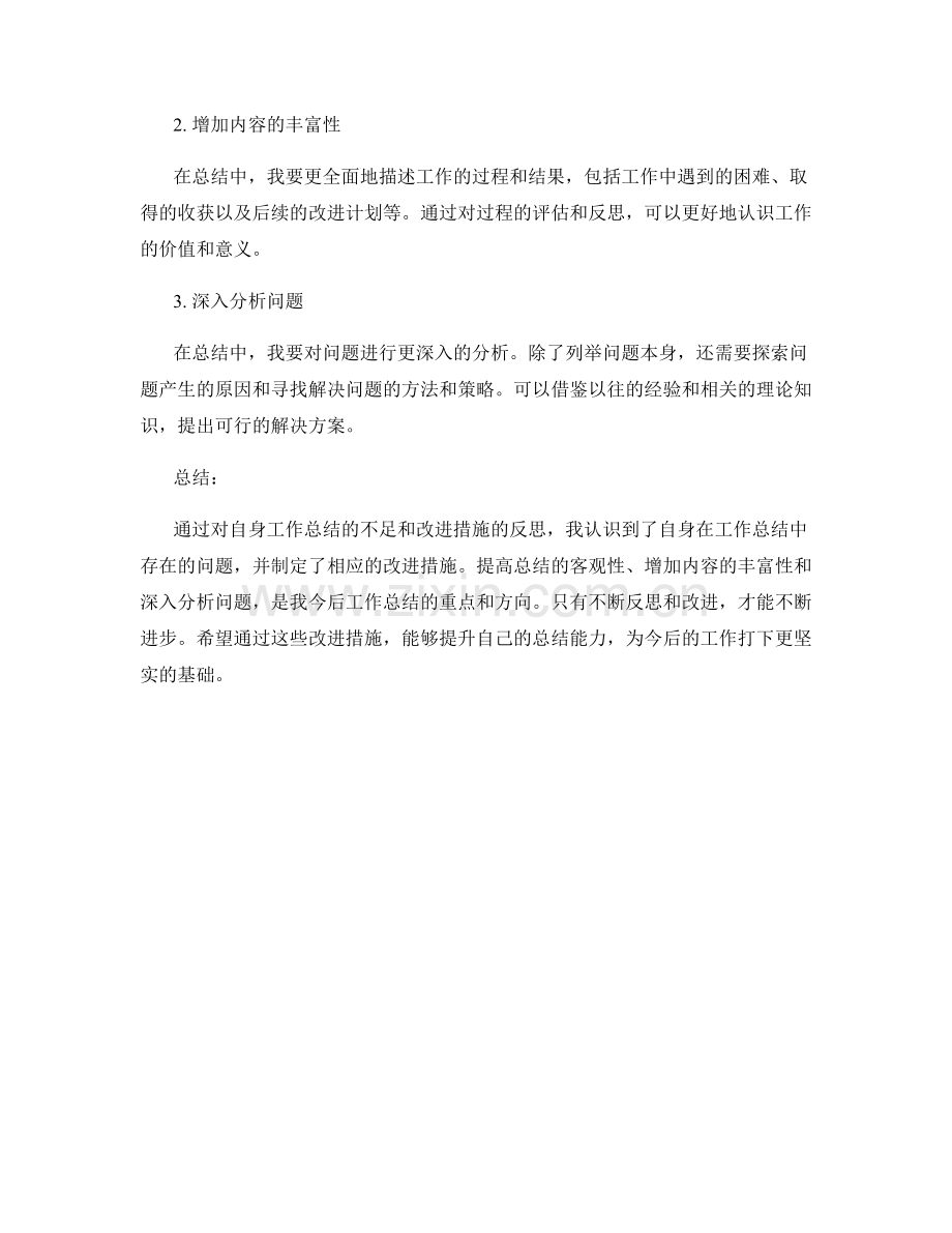 工作总结中的不足和改进措施.docx_第2页