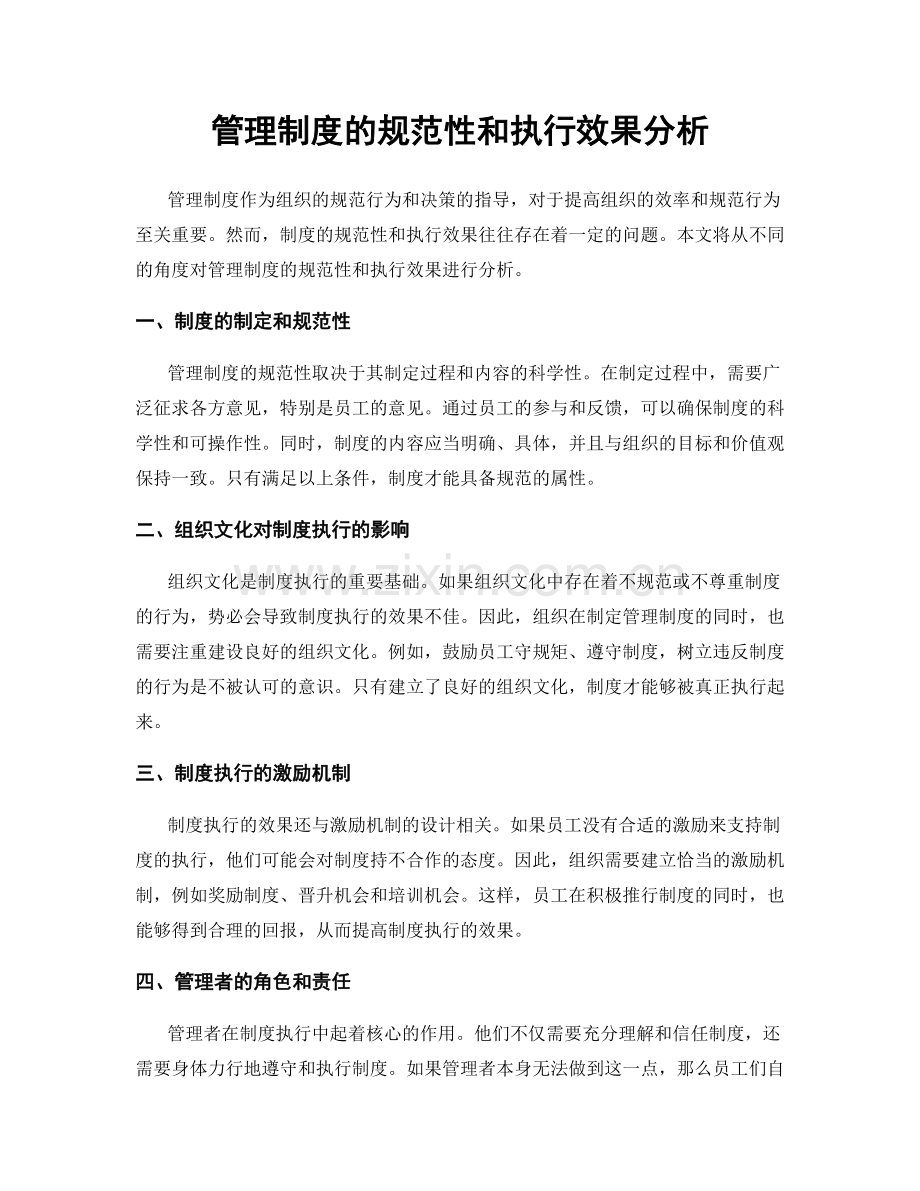 管理制度的规范性和执行效果分析.docx_第1页