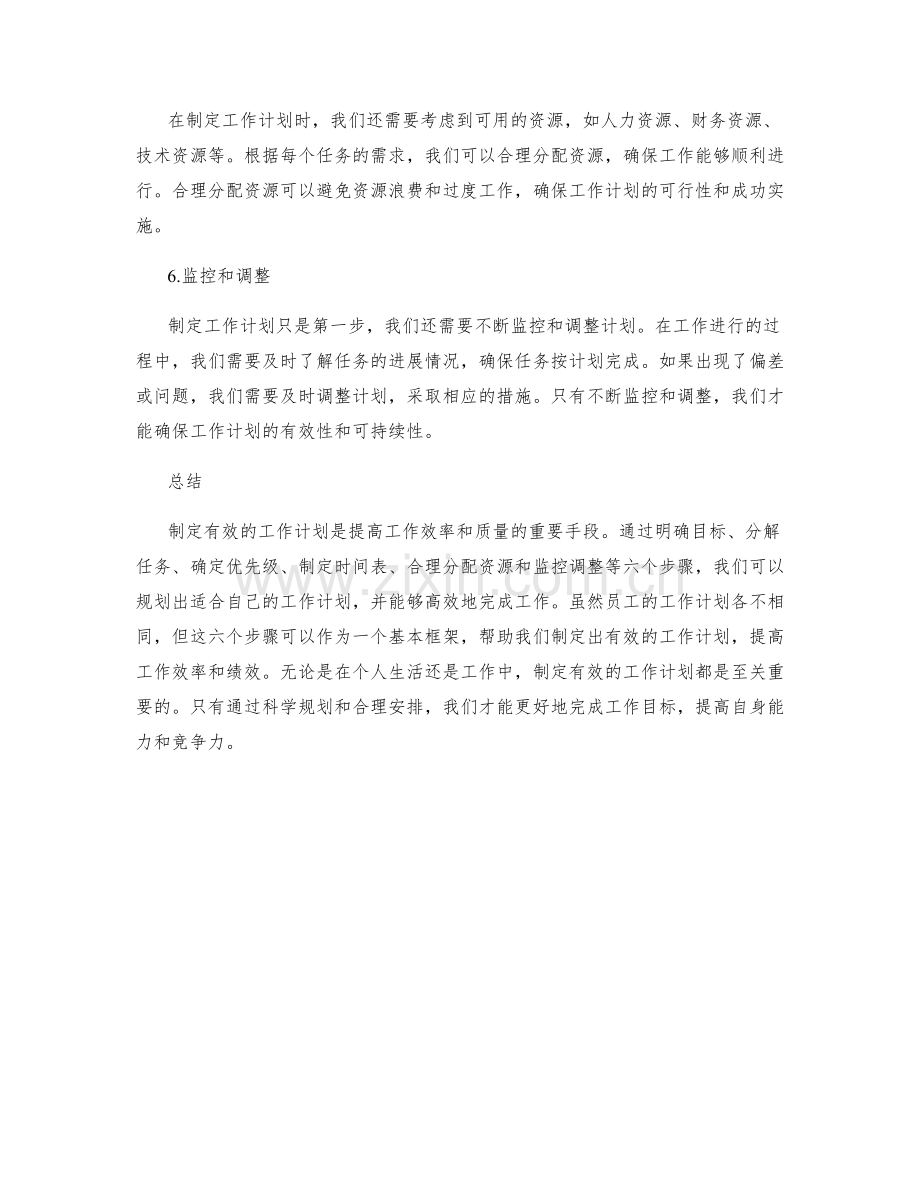 制定有效的工作计划的六个步骤.docx_第2页